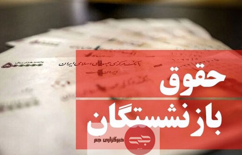 حقوق بازنشسته تامین اجتماعی جم نیوز