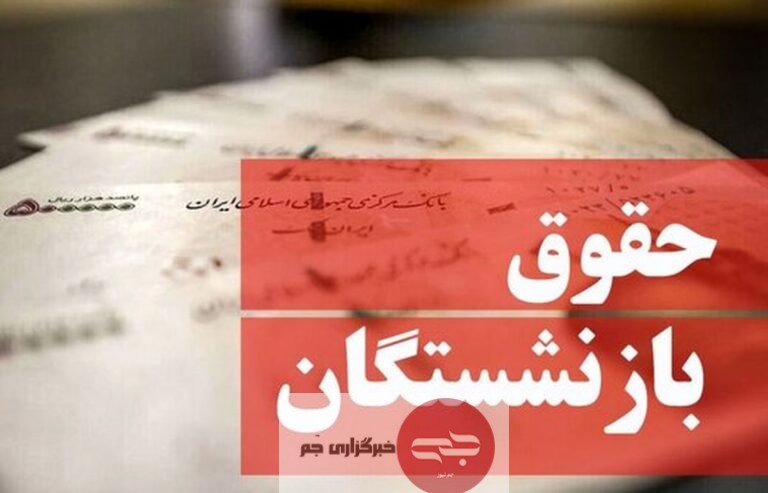 حقوق بازنشسته تامین اجتماعی جم نیوز